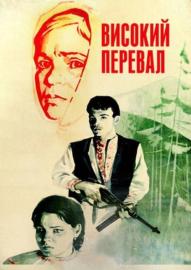Високий перевал filmas