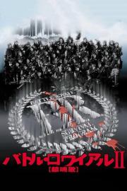 Battle Royale II: Requiem filmas