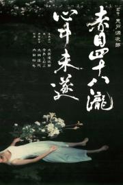 Akame 48 Waterfalls filmas