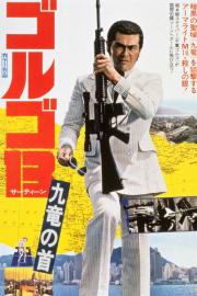 Golgo 13: Assignment Kowloon filmas
