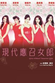 應召女郎1988之二現代應召女郎 filmas