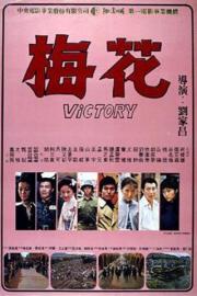 Victory filmas