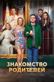 Знакомство родителей filmas