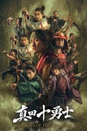 真田十勇士 SHADOWS OF THE TEN NINJA filmas