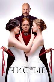 Чистые filmas