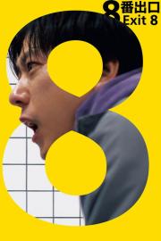 Išėjimas nr. 8 filmas