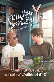 คุณปู่วุ่น Y หลานชาย Y วุ่น filmas