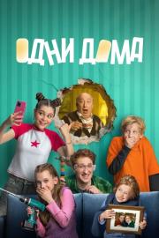 Одни дома filmas
