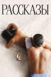 Short Stories filmas