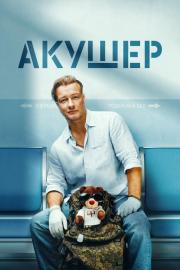 Акушер filmas