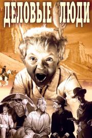 Деловые люди filmas