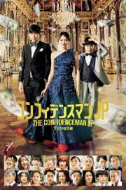 The Confidence Man JP – Episode of the Princess – filmas