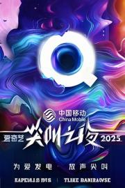 2025爱奇艺尖叫之夜 filmas