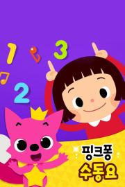 핑크퐁 동요·동화 DVD filmas