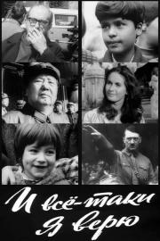 И всё-таки я верю... filmas