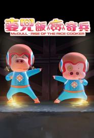 McDull: Rise of the Rice Cooker filmas