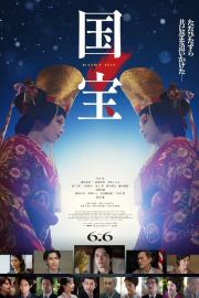 Kokuho filmas