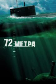 72 метра filmas