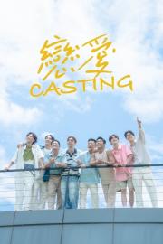 戀愛Casting filmas