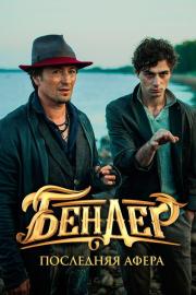 Бендер: Последняя афера filmas