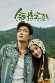 今生情定214 filmas