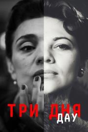 ДАУ. Три дня filmas