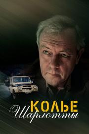Колье Шарлотты filmas