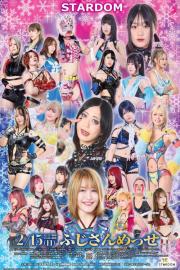 STARDOM in FUJI 2026 Feb. filmas
