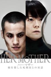HER MOTHER 娘を殺した死刑囚との対話 filmas