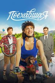 Off the Rails filmas