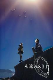 永遠の831 filmas