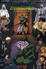 Lupin the Third: The Secret of Twilight Gemini filmas