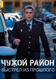 Чужой район 4 filmas