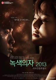 녹색의자 2013: 러브 컨셉츄얼리 filmas