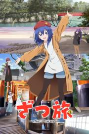 ざつ旅 -That's Journey- filmas