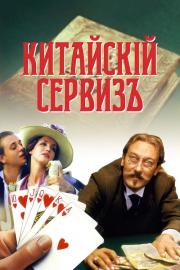 Китайскiй сервизъ filmas