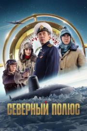 Северный полюс filmas