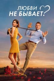 Любви не бывает? filmas