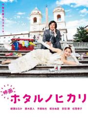 Hotaru the Movie: It's Only a Little Light in My Life filmas