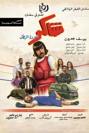 Shakir: 'Awdet El Batal filmas