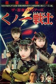 Female Neo-Ninjas filmas