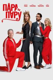 Пара на пару filmas