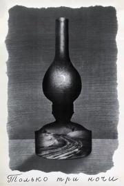 Только три ночи filmas