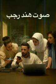 Hind Rajab balsas filmas