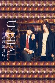 UNREAL -不条理雑貨店- filmas