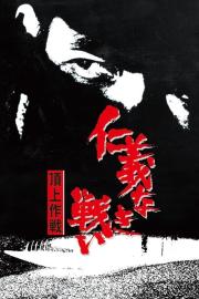 Battles Without Honor and Humanity: Police Tactics filmas