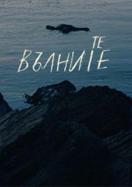 Те, вълните filmas