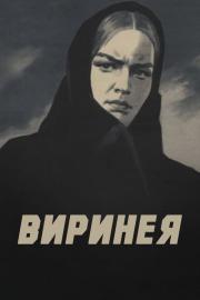 Виринея filmas