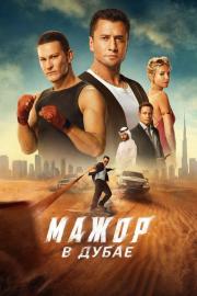 Мажор в Дубае filmas