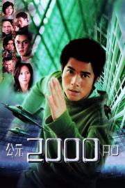 公元2000 filmas